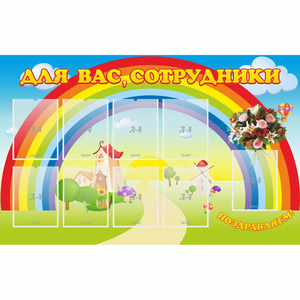 Стенд "Для вас сотрудники" с 9 карманами - fgospostavki.ru - Балашиха