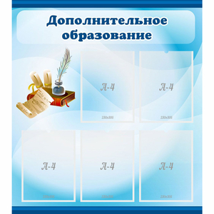 Стенд "Дополнительное образование" - fgospostavki.ru - Балашиха