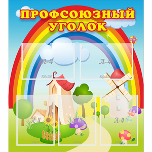 Стенд "Профсоюзный уголок" с 5 карманами - fgospostavki.ru - Балашиха