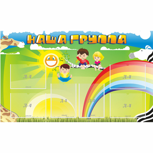Стенд "Наша группа" 1.35x0.8 - fgospostavki.ru - Балашиха