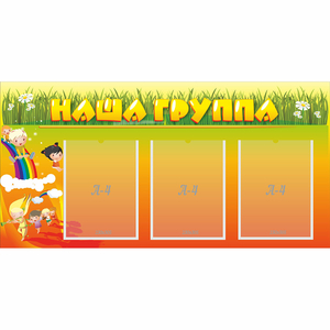 Стенд "Наша группа" с 3 карманами - fgospostavki.ru - Балашиха