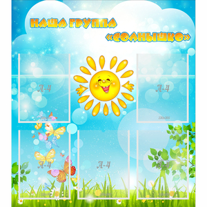 Стенд "Наша группа Солнышко" с 5 карманами - fgospostavki.ru - Балашиха