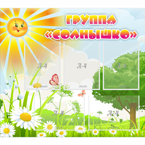 Стенд "Группа Солнышко" с 5 карманами - fgospostavki.ru - Балашиха
