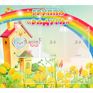 Стенд "Группа Радуга"  с 5 карманами - fgospostavki.ru - Балашиха