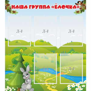 Стенд "Наша группа Елочка" - fgospostavki.ru - Балашиха