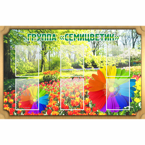 Стенд "Группа Семицветик" - fgospostavki.ru - Балашиха