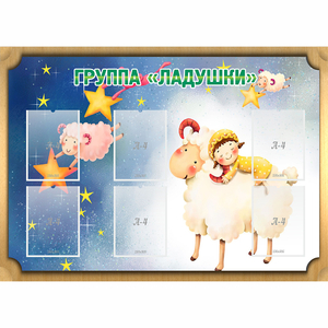 Стенд "Группа Ладушки" - fgospostavki.ru - Балашиха