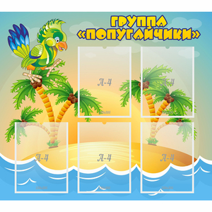 Стенд "Группа Попугайчики" - fgospostavki.ru - Балашиха
