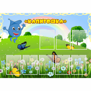 Стенд "Капитошка" - fgospostavki.ru - Балашиха