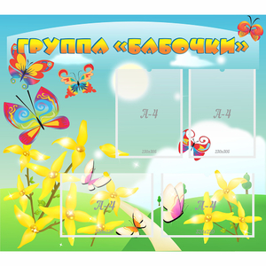 Стенд "Группа Бабочки" - fgospostavki.ru - Балашиха