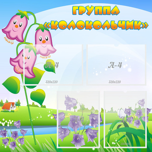 Стенд "Группа Колокольчик" - fgospostavki.ru - Балашиха