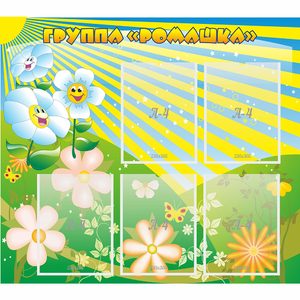 Стенд "Наша группа Ромашка" - fgospostavki.ru - Балашиха