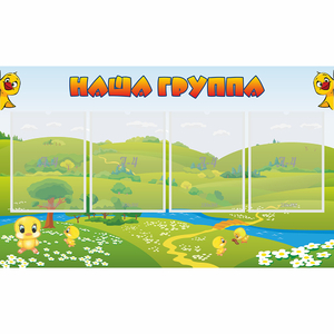 Стенд "Наша группа" 1x0.6 - fgospostavki.ru - Балашиха