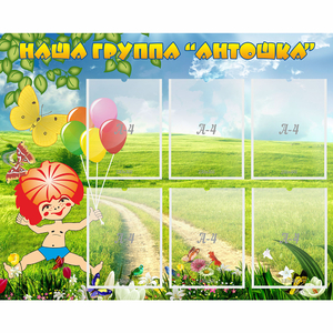Стенд "Наша группа Антошка" - fgospostavki.ru - Балашиха