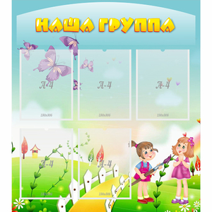 Стенд "Наша группа" с 5 карманами - fgospostavki.ru - Балашиха