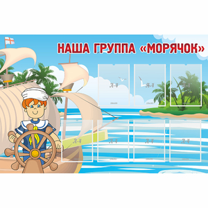 Стенд "Наша группа Морячок" - fgospostavki.ru - Балашиха