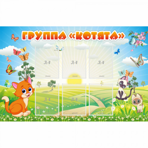 Стенд "Группа Котята" - fgospostavki.ru - Балашиха