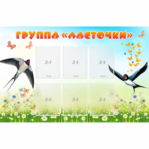Стенд "Группа Ласточки" - fgospostavki.ru - Балашиха
