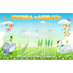 Стенд "Группа Лебеди" - fgospostavki.ru - Балашиха