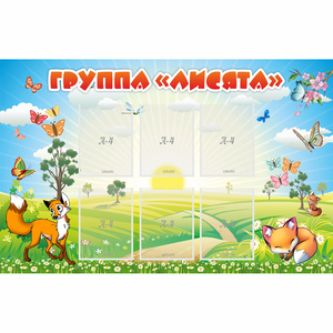 Стенд "Группа Лисята" - fgospostavki.ru - Балашиха