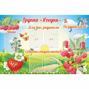 Стенд "Группа Ягодки" - fgospostavki.ru - Балашиха