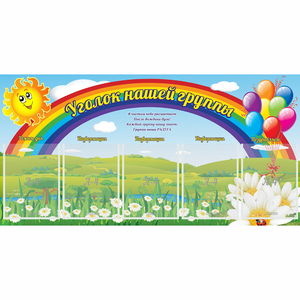 Стенд "Уголок нашей группы" с 5 карманами - fgospostavki.ru - Балашиха