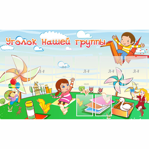 Стенд "Уголок нашей группы" - fgospostavki.ru - Балашиха