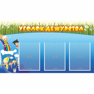 Стенд "Уголок дежурства" - fgospostavki.ru - Балашиха