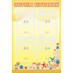Стенд "Нормы питания" - fgospostavki.ru - Балашиха