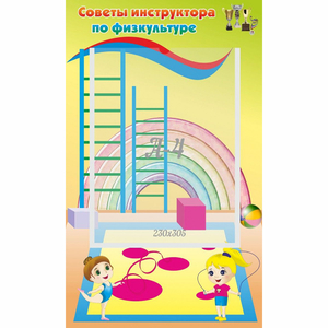 Стенд "Советы инструктора по физкультуре" - fgospostavki.ru - Балашиха