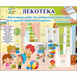 Стенд "Лекотека" - fgospostavki.ru - Балашиха