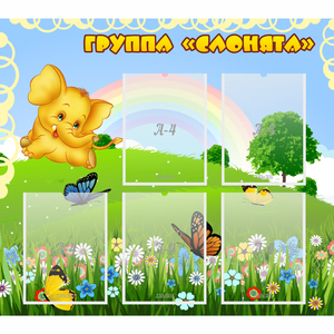 Стенд "Группа Слонята" - fgospostavki.ru - Балашиха