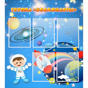 Стенд "Группа Космонавты" - fgospostavki.ru - Балашиха