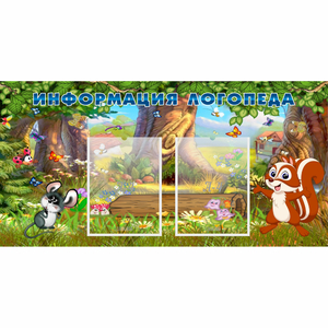 Стенд "Информация логопеда" с 2 карманами - fgospostavki.ru - Балашиха