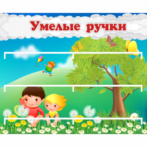 Стенд "Умелые ручки" - fgospostavki.ru - Балашиха