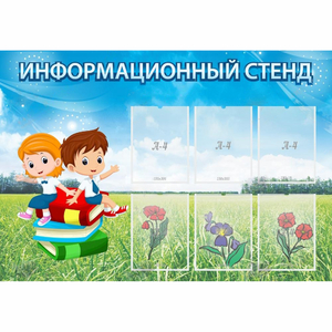 Стенд информационный с 6 карманами - fgospostavki.ru - Балашиха