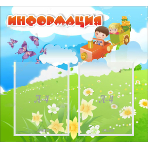 Стенд "Информация" с 2 карманами - fgospostavki.ru - Балашиха