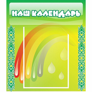 Стенд "Наш календарь" - fgospostavki.ru - Балашиха