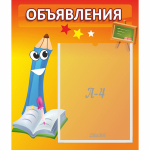 Стенд "Объявления" №11 - fgospostavki.ru - Балашиха