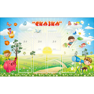 Стенд "Сказка" - fgospostavki.ru - Балашиха