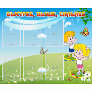Стенд "Быстрее Выше Сильнее" - fgospostavki.ru - Балашиха
