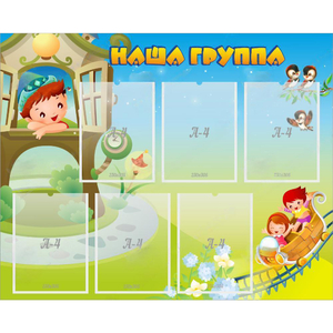 Стенд "Наша группа" с 6 карманами - fgospostavki.ru - Балашиха