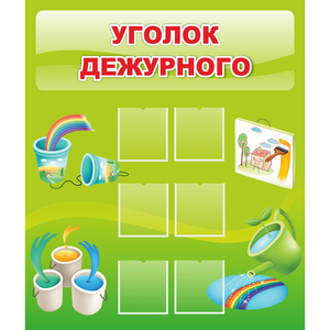 Стенд "Уголок дежурного" - fgospostavki.ru - Балашиха