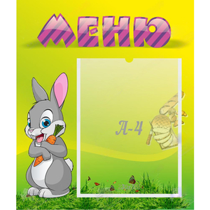 Стенд "Меню" №18 - fgospostavki.ru - Балашиха