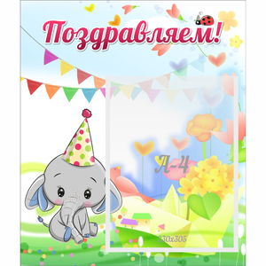 Стенд "Поздравляем!" 0,39х0,46 - fgospostavki.ru - Балашиха