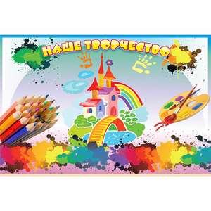 Стенд "Наше творчество" магнитный - fgospostavki.ru - Балашиха