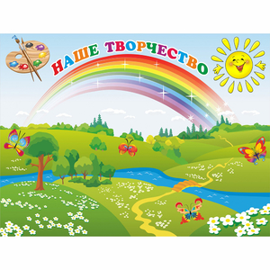 Стенд "Наше творчество" магнитный 1.2x0.9 - fgospostavki.ru - Балашиха