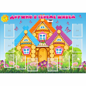 Стенд "Дружно в тереме живем" - fgospostavki.ru - Балашиха