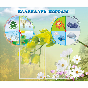 Стенд "Календарь погоды" с 2 карманами - fgospostavki.ru - Балашиха