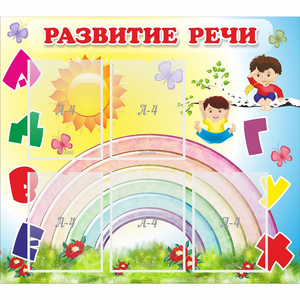 Стенд "Развитие речи" - fgospostavki.ru - Балашиха